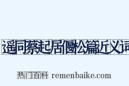遥同蔡起居偃松篇近义词是什么意思的图片